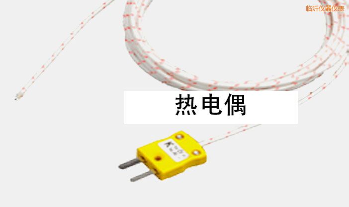 臨沂熱電偶